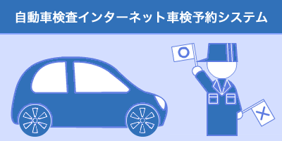 自動車検査インターネット予約